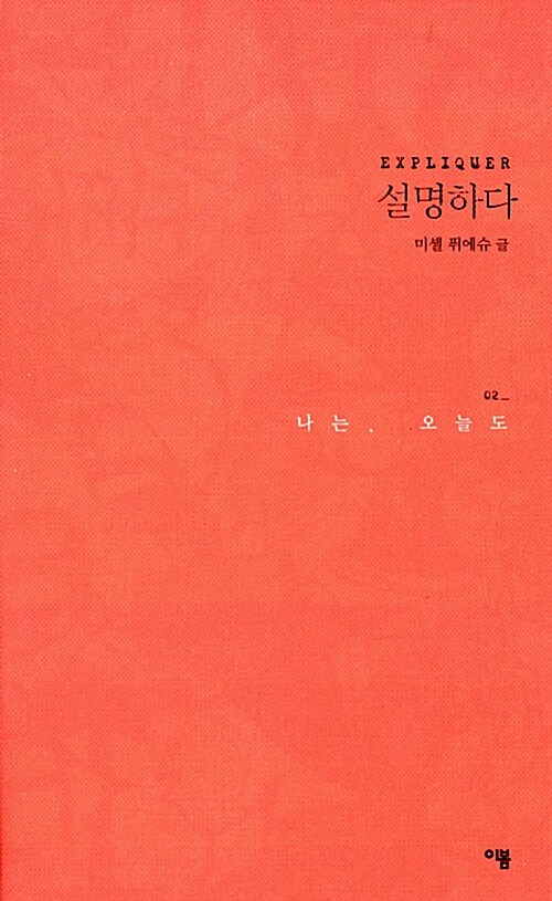 [중고] 나는, 오늘도 2 : 설명하다