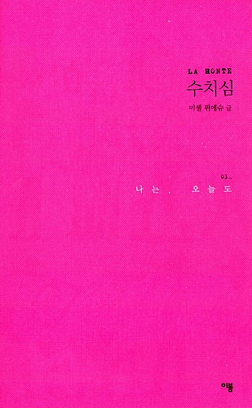 나는, 오늘도 3 : 수치심