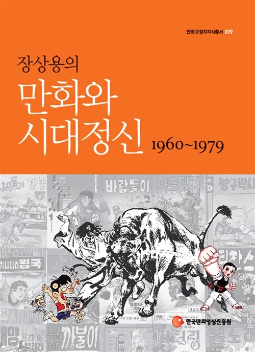 [중고] 장상용의 만화와 시대정신 1960-1979