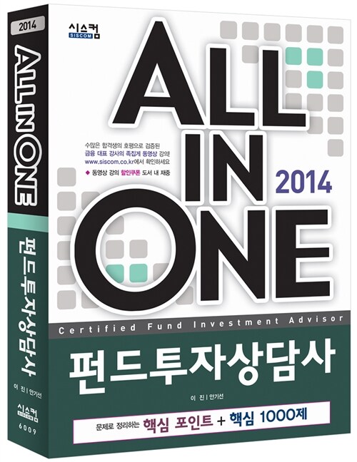 2014 All In One 펀드투자상담사