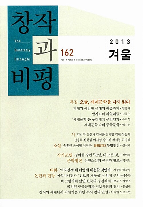 창작과 비평 162호 - 2013.겨울