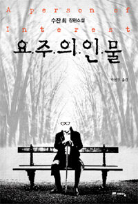 요주의인물 :수잔 최 장편소설 