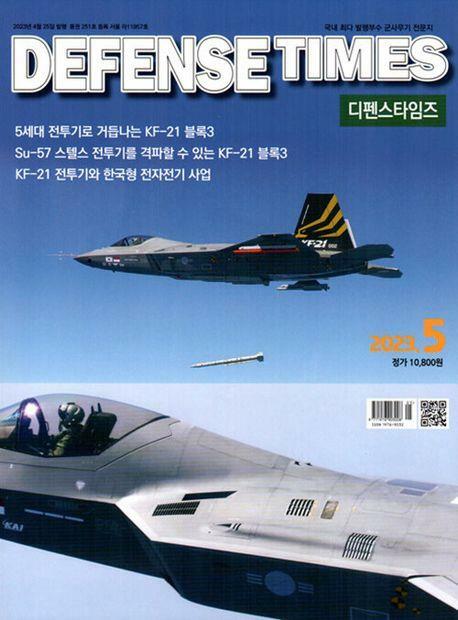 [중고] 디펜스 타임즈 코리아 2023년-5월호 (Defense Times korea)