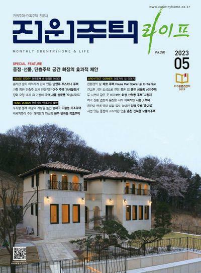 [중고] 월간 전원주택 라이프 2023년-5월호