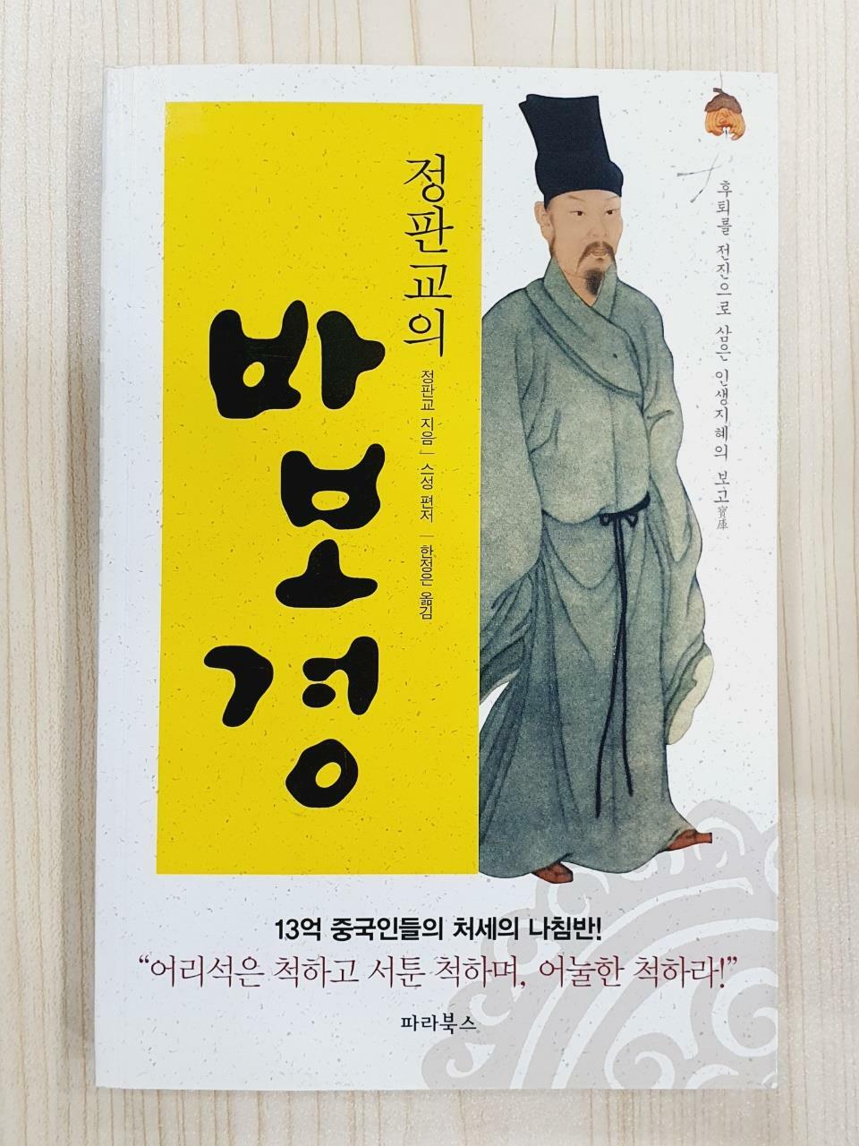 [중고] 정판교의 바보경