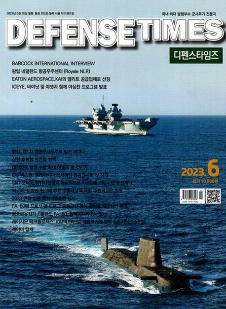 [중고] 디펜스 타임즈 코리아 2023년-6월호 (Defense Times korea)