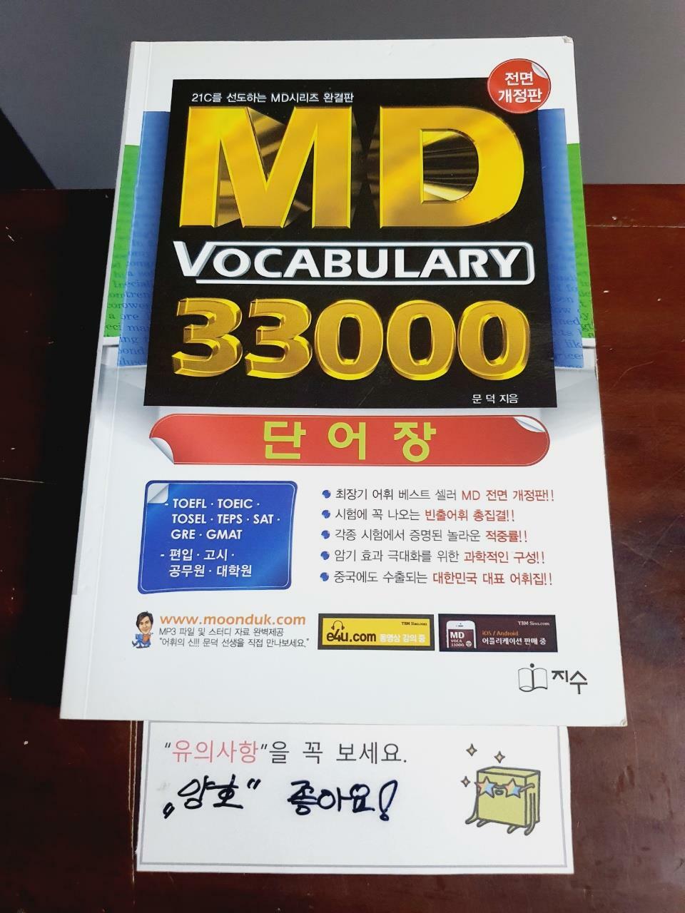 [중고] MD Vocabulary 33000 단어장