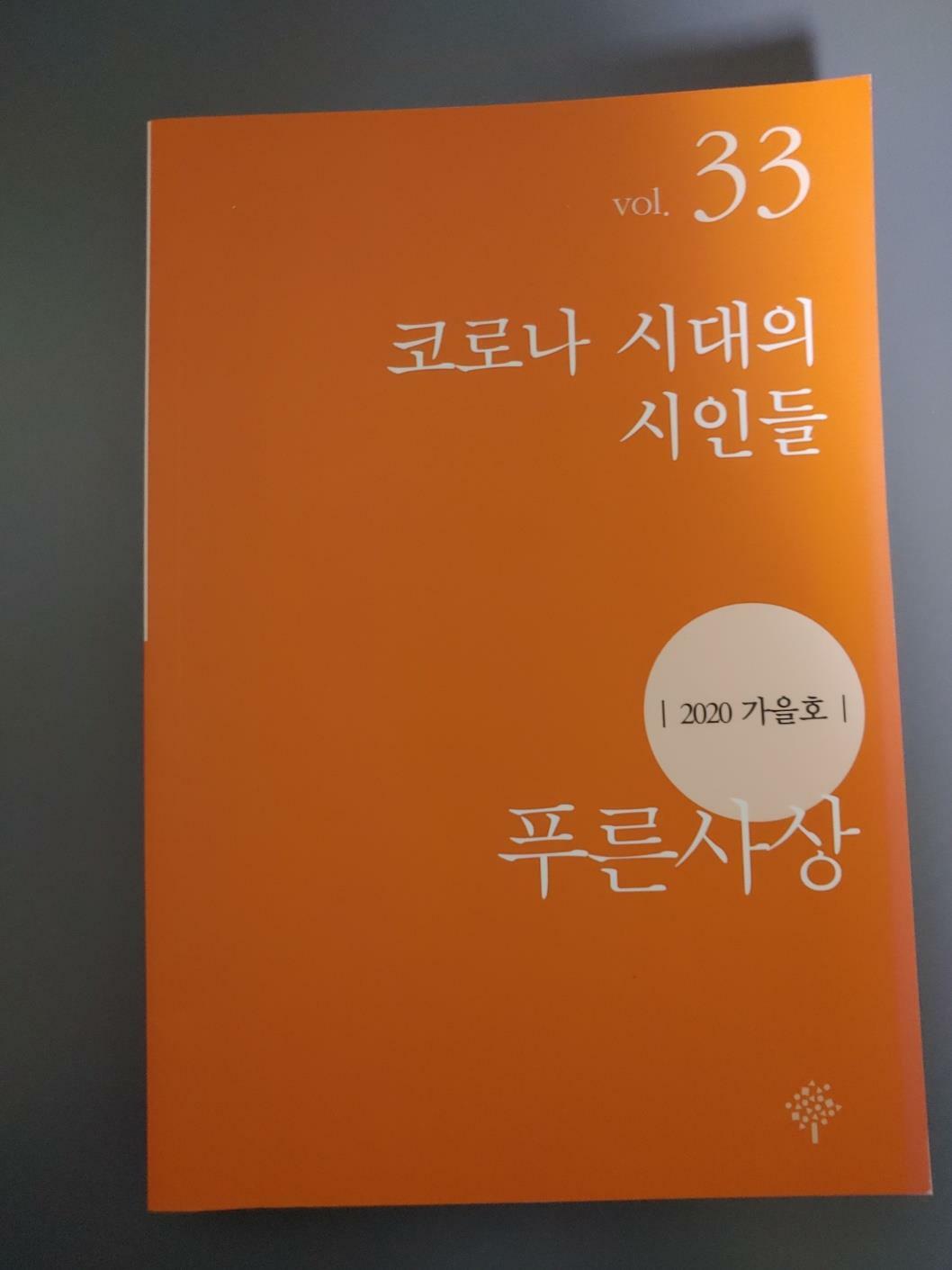 [중고] 푸른사상 2020.가을