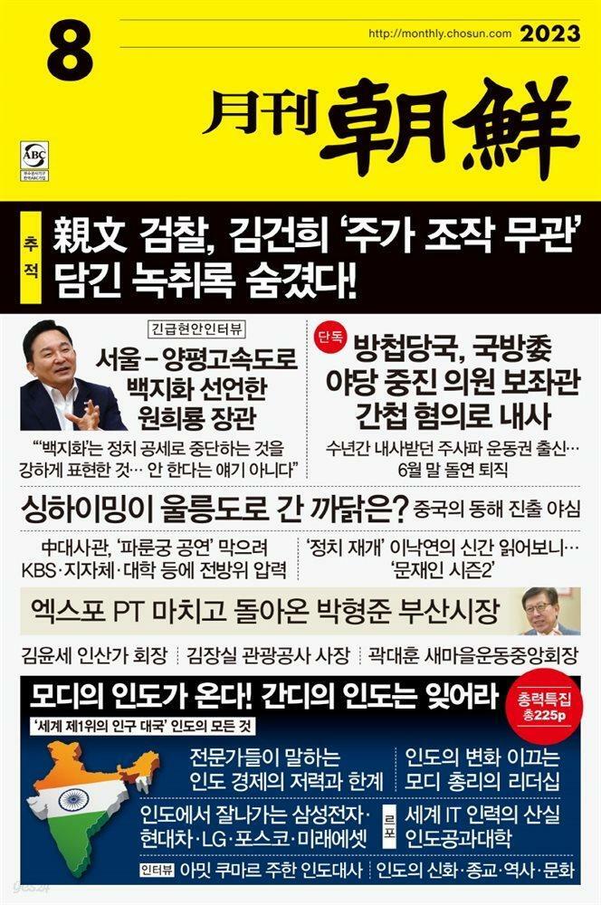 [중고] 월간 조선 2023년-8월호