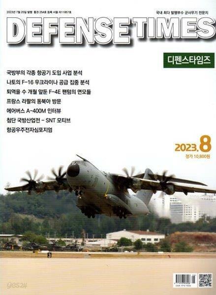 [중고] 디펜스 타임즈 코리아 2023년-8월호 (Defense Times korea)