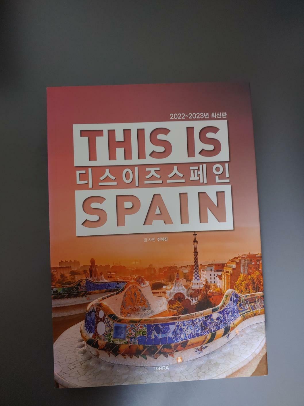 [중고] 디스 이즈 스페인 This is Spain (2022-2023년 최신판)