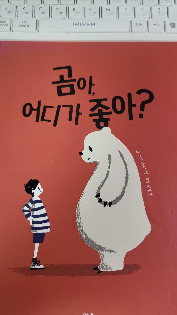 [중고] 곰아, 어디가 좋아?