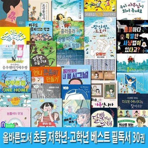 올바른도서 초등 저학년+중학년+고학년 베스트 필독서 30권 세트(전30권)/성장동화.역사동화.인성동화.환경동화.생활동화.스마트폰중독/앤북스