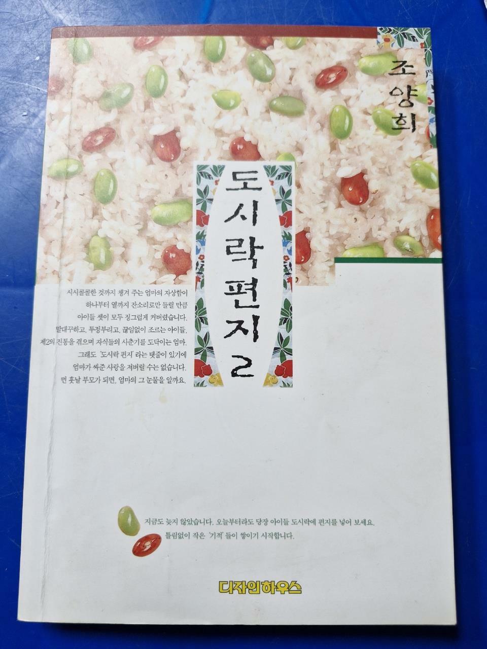 [중고] 도시락편지 2