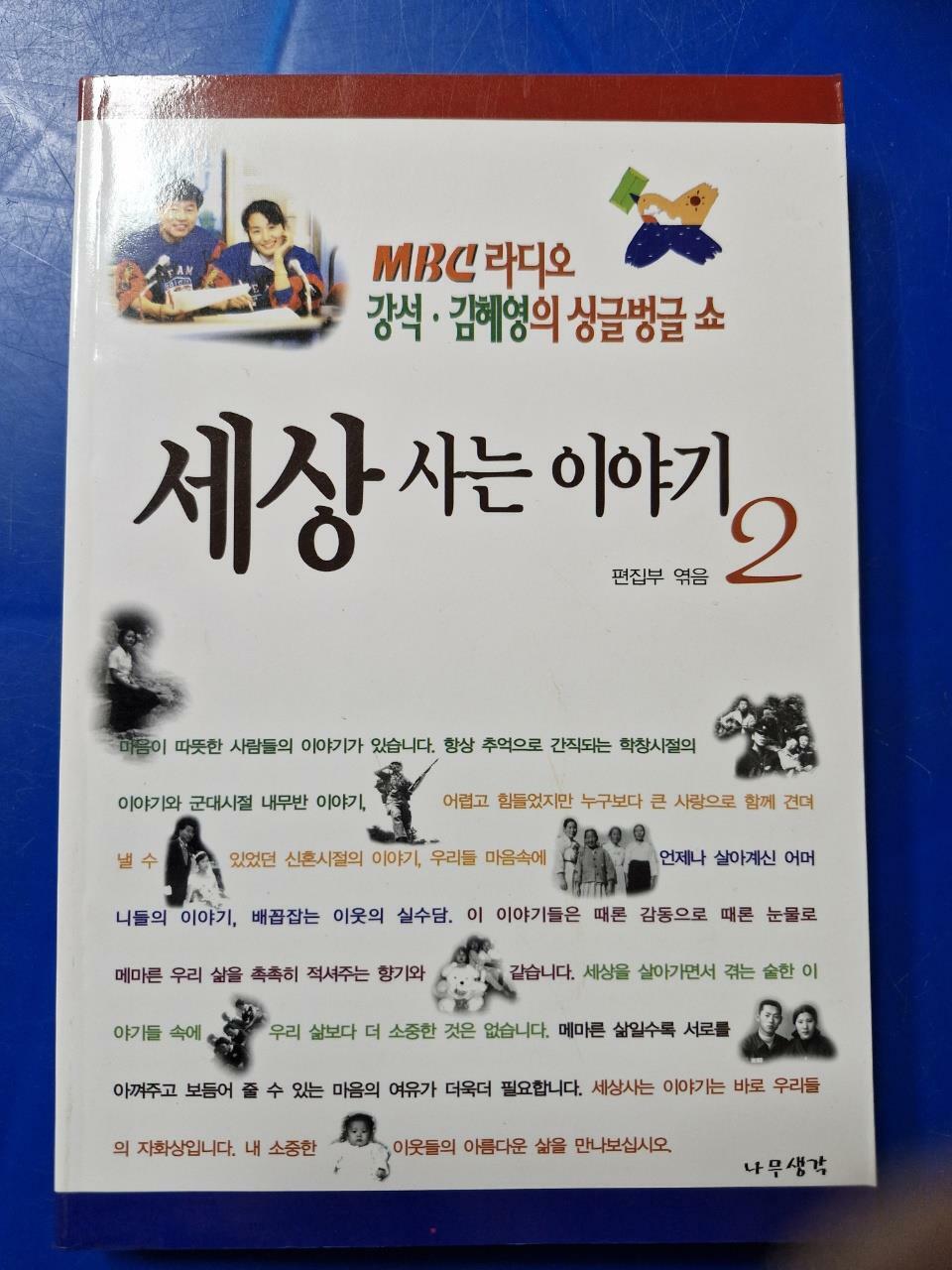 [중고] 세상 사는 이야기 2 : 알라딘