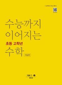 [중고] 수능까지 이어지는 초등 고학년 수학 개념편 기하 1-2 @#교사용#@