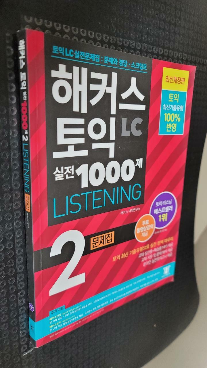 [중고] 해커스 토익 실전 1000제 2 LC Listening 문제집 (리스닝)