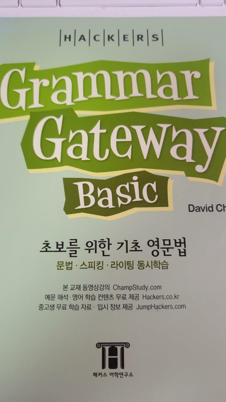 [중고] 그래머 게이트웨이 베이직 (Grammar Gateway Basic)