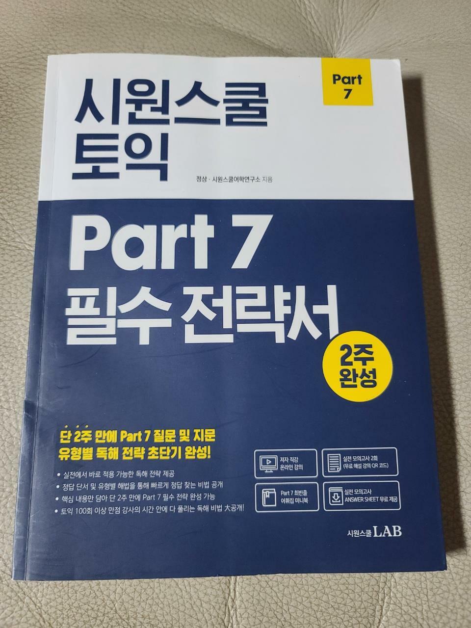 [중고] 시원스쿨 토익 Part 7 필수 전략서