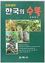 [중고] 한국의 수목 - 원색도감