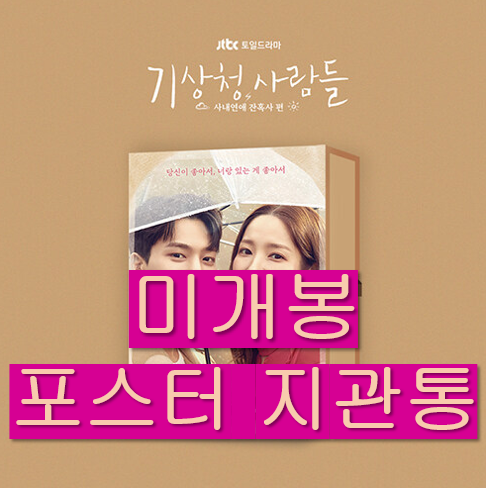 [중고] 기상청 사람들 : 사내연애 잔혹사 편 O.S.T [2CD]