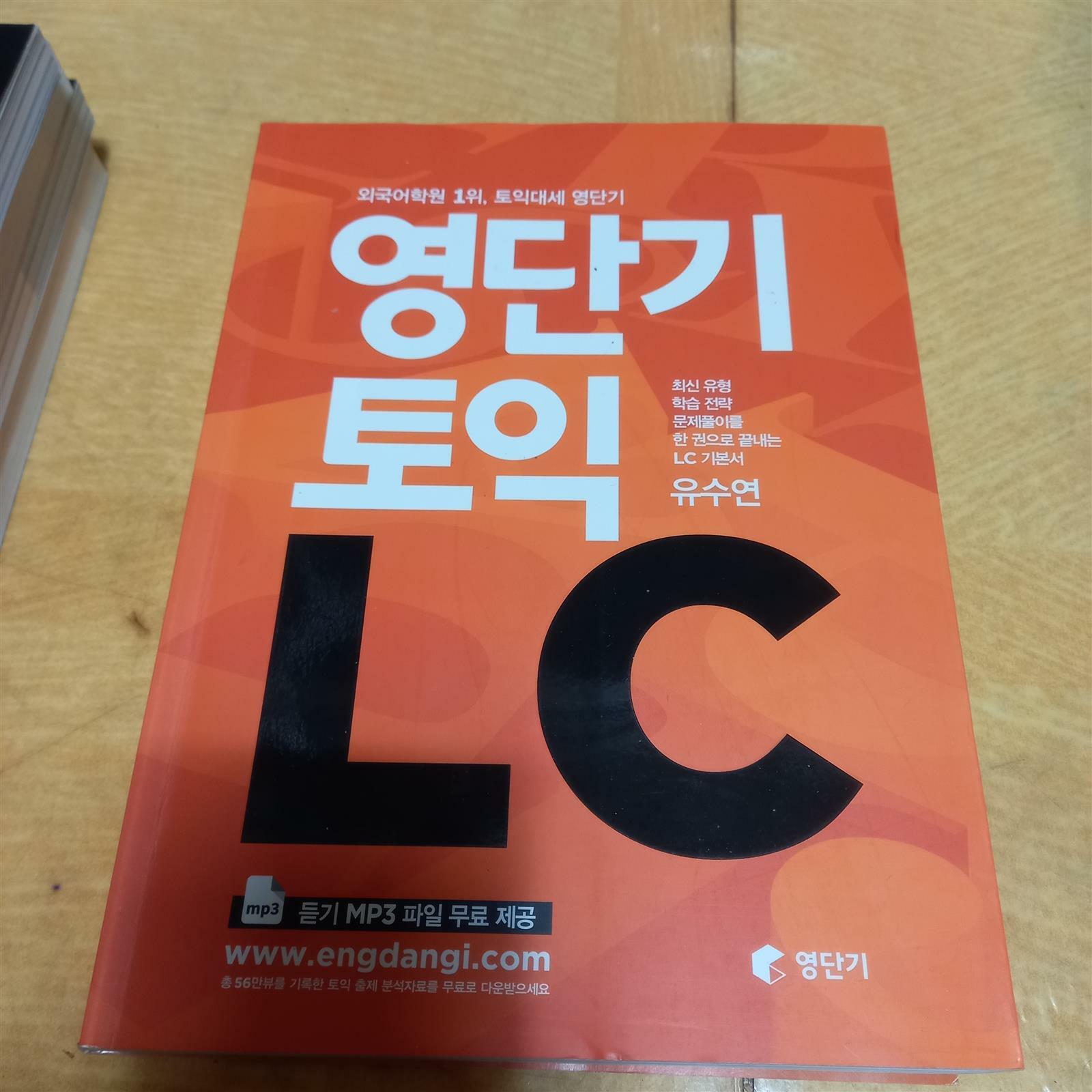 [중고] 영단기 토익 LC