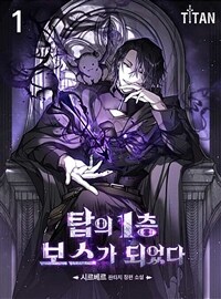 탑의 1층 보스가 되었다 01
