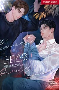 [BL] 더티 스윗 1