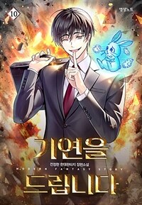 기연을 드립니다 10 (완결)