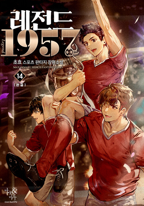 레전드 1957 14 (완결)