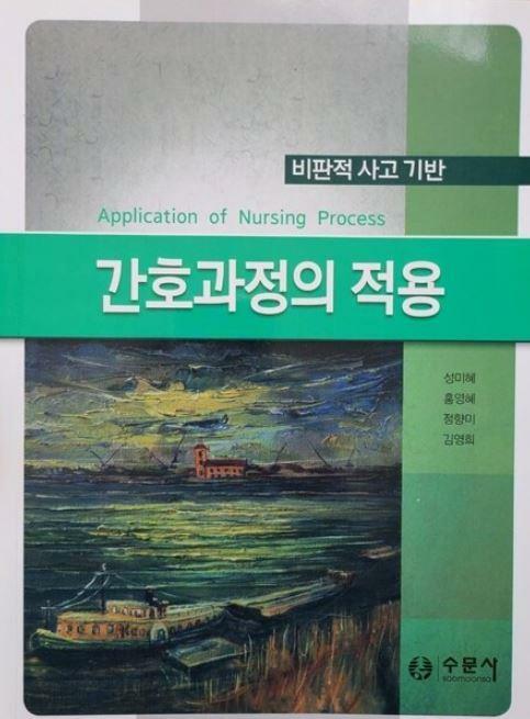 [중고] 비판적 사고를 이용한 간호과정의 적용