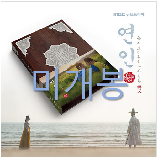 [중고] MBC 금토드라마 ‘연인‘ O.S.T (CD ver.) [2CD]