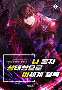 [세트] 나 혼자 상태창으로 이세계 정복 (총8권/완결)