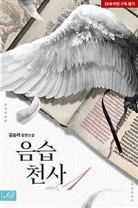 [세트] [BL] 음습천사 (외전 포함) (총5권/완결)