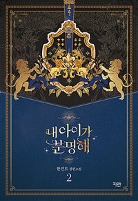 내 아이가 분명해 :한민트 장편소설 