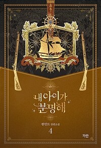 내 아이가 분명해 :한민트 장편소설 