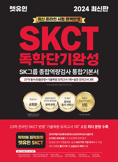 2024 최신판 렛유인 온라인 SKCT SK그룹 종합역량검사 독학단기완성 통합기본서