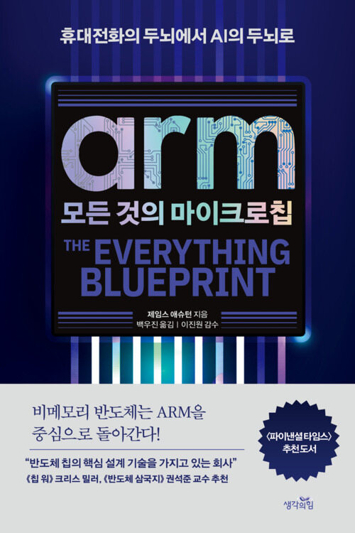 ARM, 모든 것의 마이크로칩