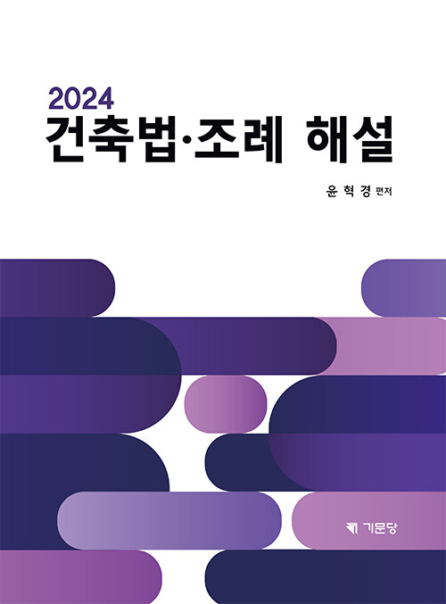 2024 건축법.조례 해설