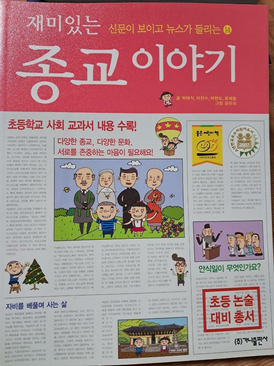 [중고] 재미있는 종교 이야기