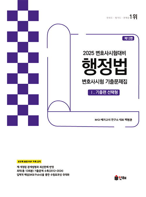 2025 UNION 변호사시험 행정법 선택형 기출문제집 1 : 기출편