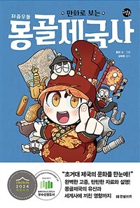 만화로 보는 좌충우돌 몽골제국사