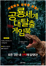 공룡세계 대탈출 서바이벌 게임북