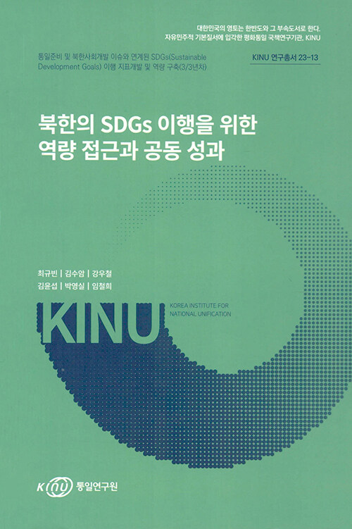 북한의 SDGs 이행을 위한 역량 접근과 공동 성과