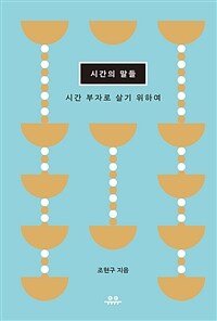 시간의 말들 - 시간 부자로 살기 위하여