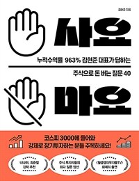 사요 마요 :누적수익률 963% 김현준 대표가 답하는 주식으로 돈 버는 질문 40 