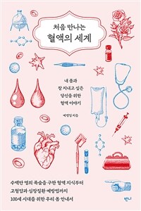 처음 만나는 혈액의 세계 - 내 몸과 잘 지내고 싶은 당신을 위한 혈액 이야기