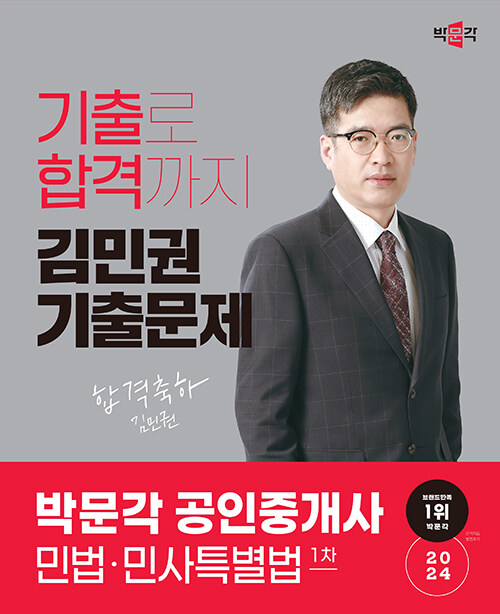 2024 박문각 공인중개사 김민권 기출문제 1차 민법·민사특별법