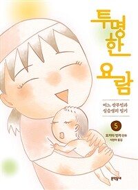 투명한 요람 :어느 산부인과 실습생의 일기