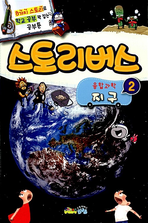 스토리버스 융합과학 2 : 지구